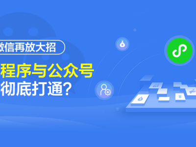 深圳網站建設：微信再放大招 小程序與公眾號將徹底打通？